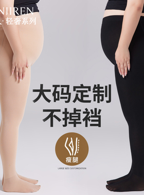 大码光腿神器女春秋冬季胖mm200斤不掉档黑色加绒打底连裤袜外穿
