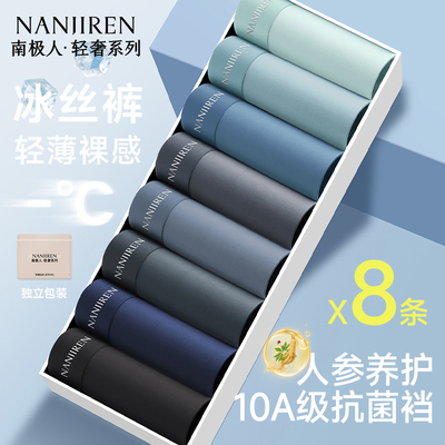 南极人男士内裤轻薄冰丝10A抗菌