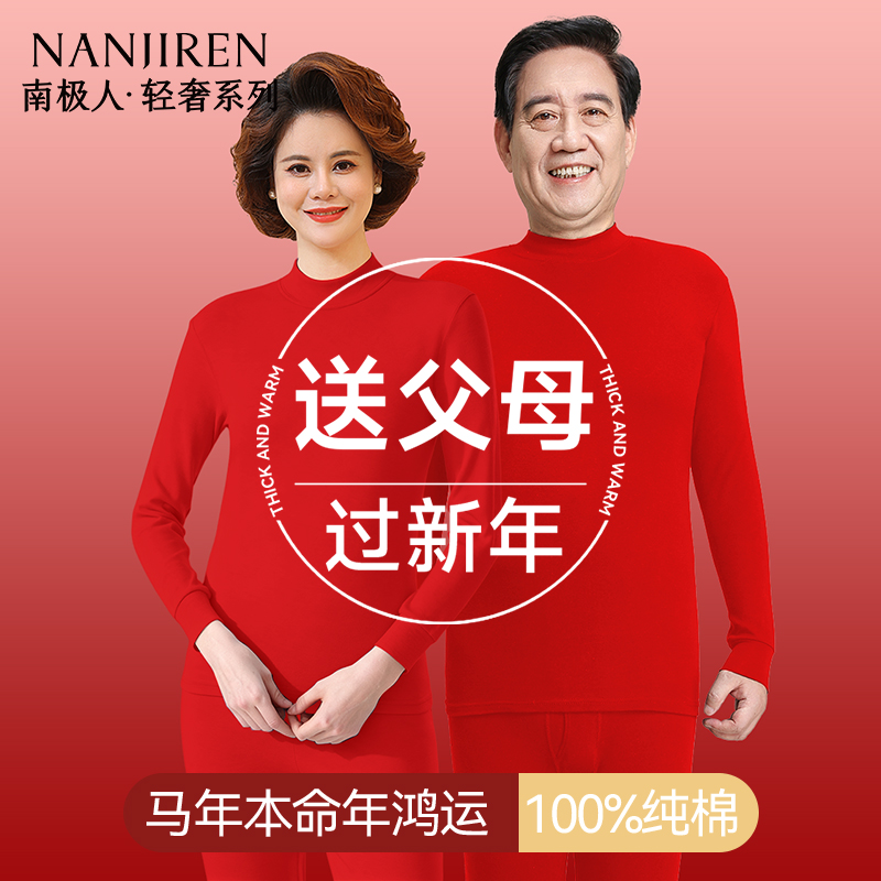 南极人中老年红色本命年保暖套装
