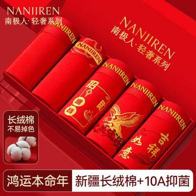 南极人本命年大红色纯棉男士内裤