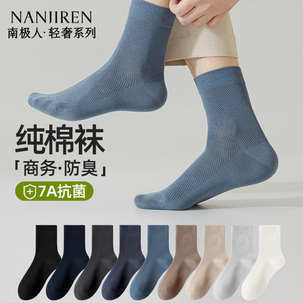 南极人袜子男款纯棉中筒袜夏季男袜防臭吸汗7a抗菌男士薄款长袜