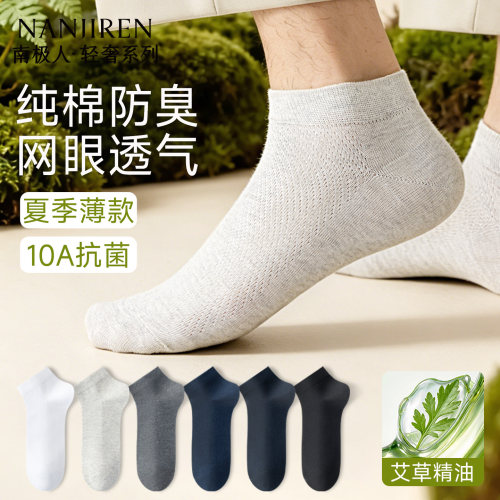 南极人夏薄男士艾草抑菌透气短袜