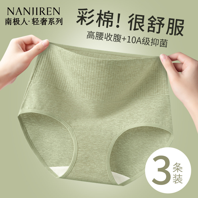 南极人天然彩棉高腰内裤女纯棉抗菌裆无痕轻收腹不夹臀三角短裤头,女士内衣/男士内衣/家居服,女三角裤,淘宝优惠券,粉丝福利购,淘宝优惠卷