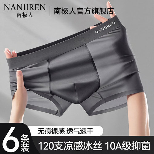南极人无痕冰丝男士内裤透气