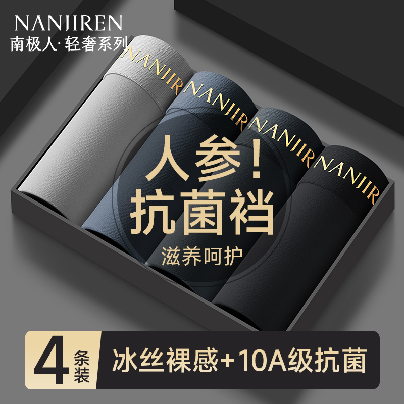 南极人男士内裤轻薄冰丝10A抗菌