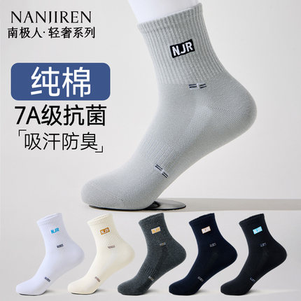 南极人袜子男夏季薄款中筒袜纯棉透气7A级抗菌防臭吸汗休闲男袜PB