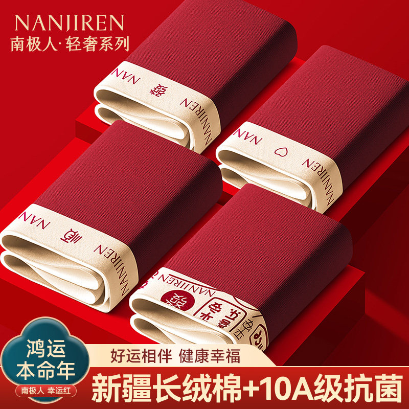 南极人本命年红色内裤男士纯棉2026属马年礼物男款平角四角短裤头,女士内衣/男士内衣/家居服,男平角内裤,淘宝优惠券,粉丝福利购,淘宝优惠卷