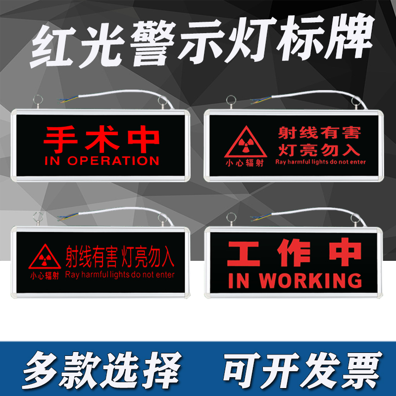 医院放射科工作中指示灯射线有害灯亮勿入手术中定制文字警示灯牌