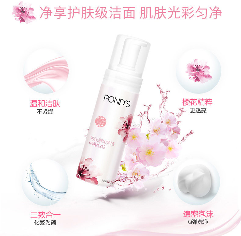 旁氏樱花泡沫洗面奶洁面泡泡庞氏樱粉亮泽氨基酸女洁面乳pons