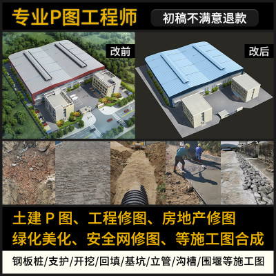 P图片处理土木建筑施工图片ps修图景观园艺专业批图工程合成效果