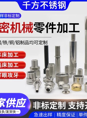 CNC数控车床铣床加工不锈钢铝合金定制机械五金零配件定做线切割