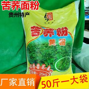 贵州威宁纯苦荞黄粉黑荞麦麸皮面粉全苦乔心粉甜荞精粉商用50斤