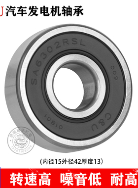 人本C&U高速耐高温低噪音汽车发电机专用轴承SA6302-2RSL15*42*13