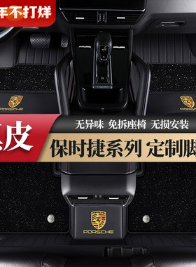 适用于保时捷911 卡宴 Macan Panamera Taycan专用全包围汽车脚垫