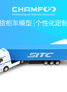 SITC货柜车模型1：87集装箱车模型创意航运礼品创意车模收藏摆件