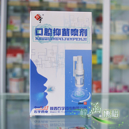 石宇口腔抑菌喷剂20ml口腔抑菌清洁