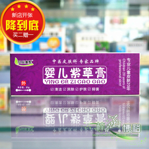 买2送1婴儿紫草膏贝乐康聚
