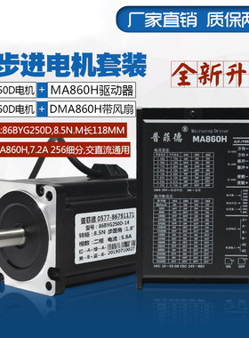 86步进电机套装8.5N.M 步进电机86BYG250D+驱动器MA860H 长118MM