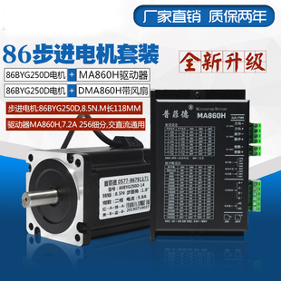 驱动器MA860H 步进电机86BYG250D 长118MM 8.5N.M 86步进电机套装