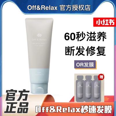 官方滋养发膜Off&Relax发膜