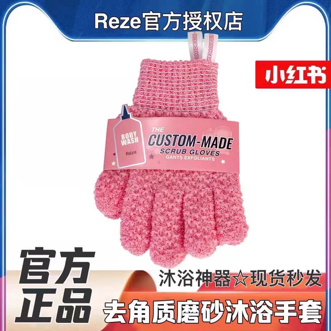 【REZE官方正品】爱睿丝reze沐浴去角质身体磨砂手套搓澡巾男女士