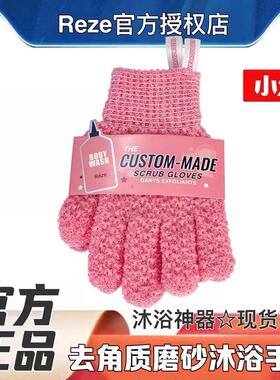 【REZE官方正品】爱睿丝reze沐浴露身体乳磨砂手套搓澡巾男女士