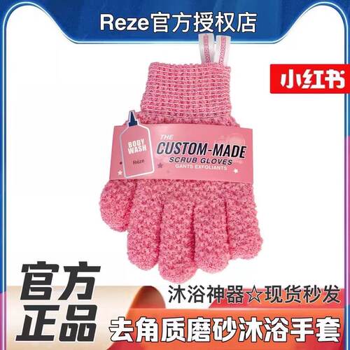 【REZE官方正品】爱睿丝reze沐浴露身体乳磨砂手套搓澡巾男女士
