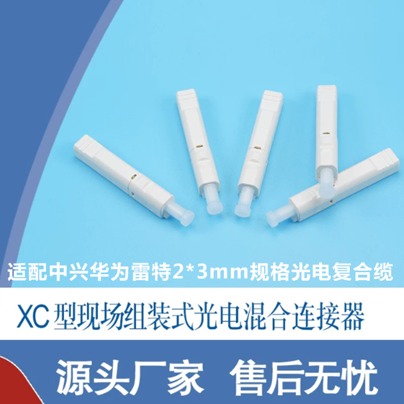 XC/UPC光纤冷接子冷接头适配2*3mm光电复合缆适用华为XC接口设备
