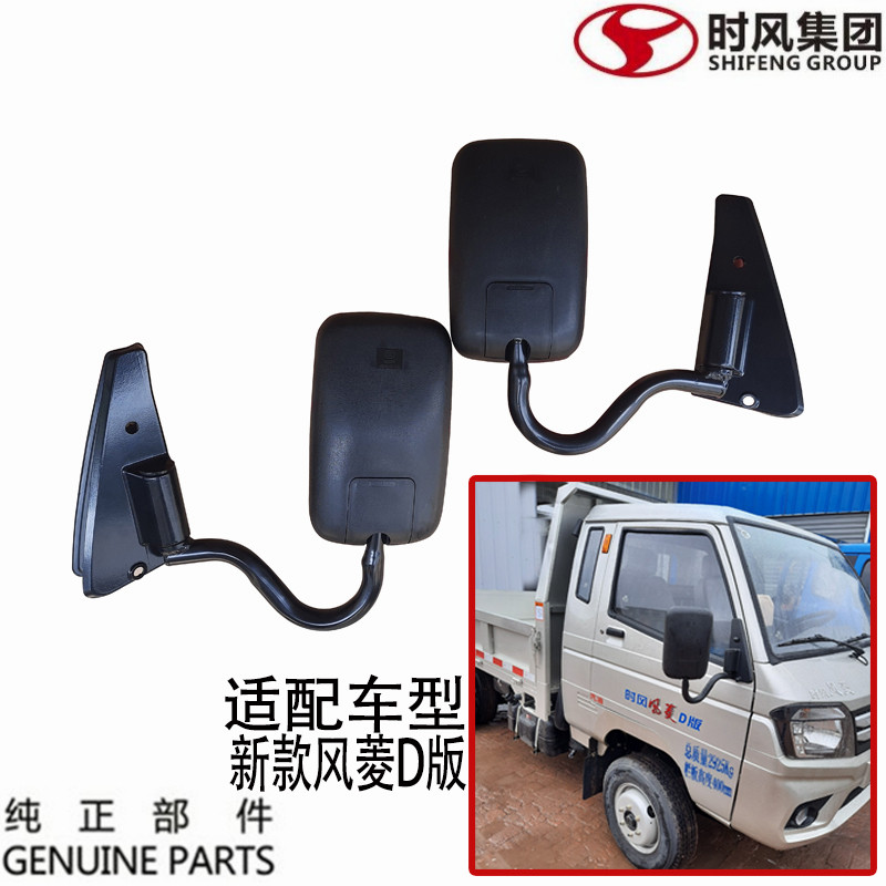 时风风菱D版后视镜总成原厂配件