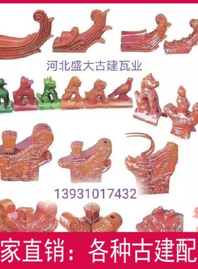 新款古建中国大陆浮雕青瓦琉璃瓦连锁瓦五脊六兽白色飞鸽红色翘角