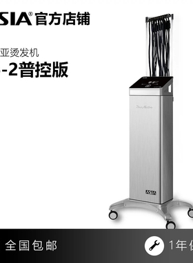 正品亚细亚烫发机ASIA数码普控版T6-2智能恒温烫发机配送40根杠子