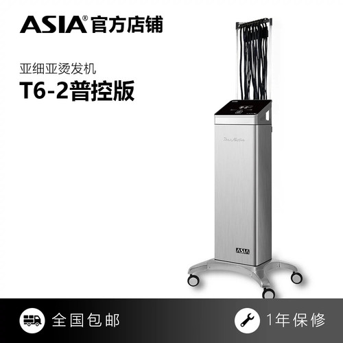 正品亚细亚烫发机ASIA数码普控版T6-2智能恒温烫发机配送40根杠子