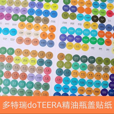 全新精油贴纸标签瓶盖名doterra