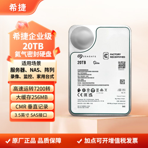 正品希捷ST20000NM002D银河企业级氦气SAS机械硬盘NAS服务器20TB