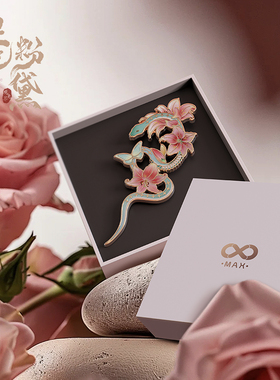 Max观无界灵蛇粉黛胸针高级感毕业礼配饰防走光别针生肖礼物徽章