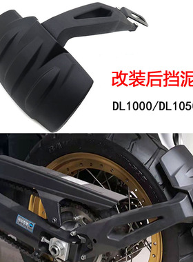 适用铃木V-Strom DL1000 14-22年 DL1050XT 改装后挡泥板后挡泥瓦