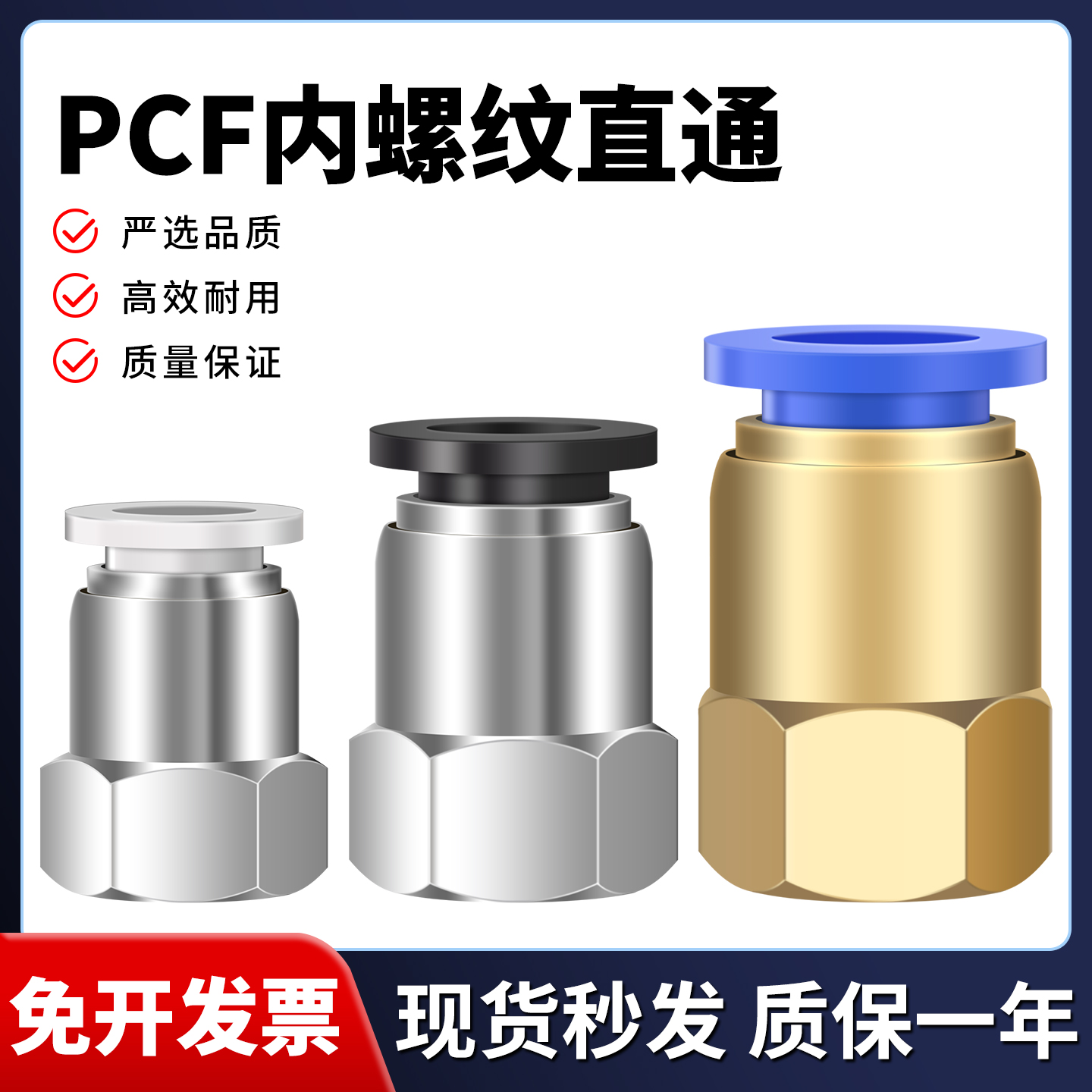 气动快速接头内螺纹直通PCF
