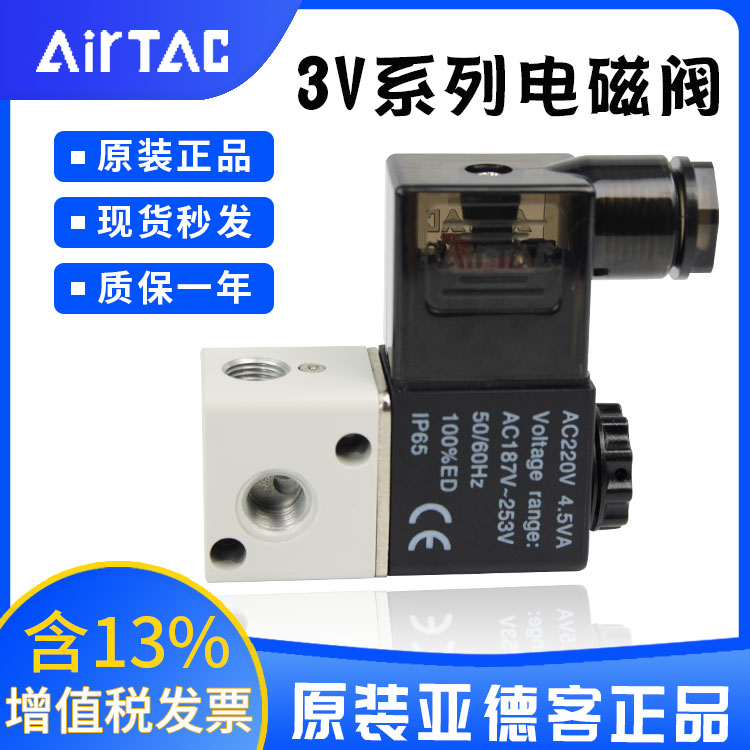 AirTAC亚德客3V系列二位三通电磁阀3V1-06A(DC24V)集成阀 气阀