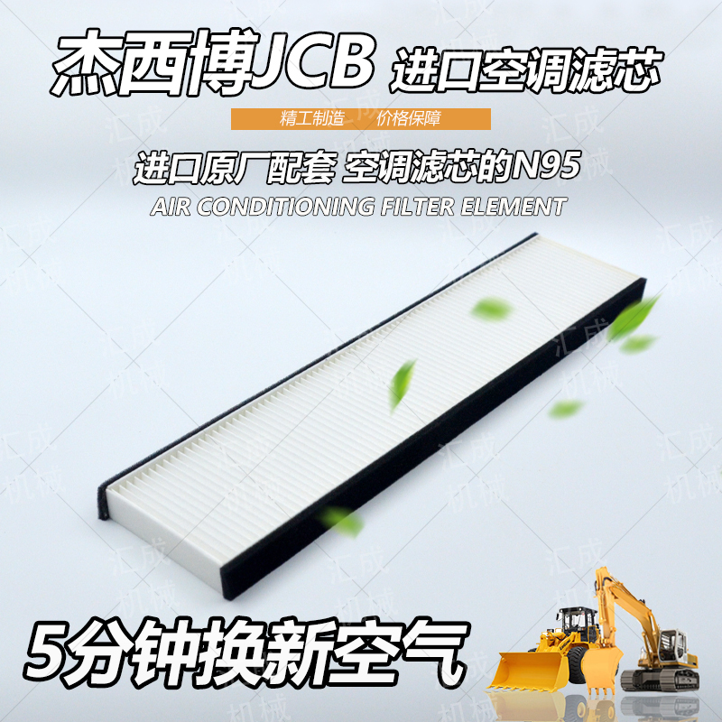 测试推荐杰西博JCB空调滤芯