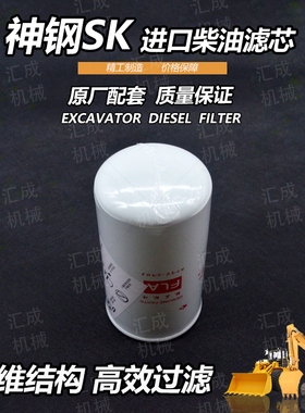 神钢SK260 330 350 380  270 -8超8-9-10D柴油滤芯滤格挖掘机配件