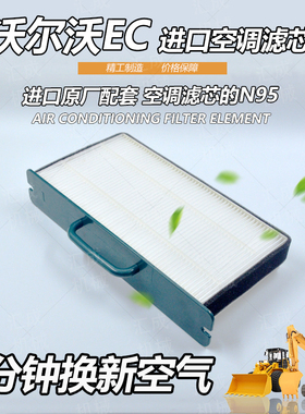 挖掘机配件沃尔沃EC55 60 120 140 170B D内外置空调滤芯过滤网格