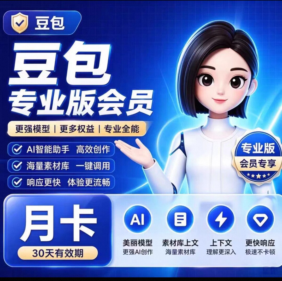 豆包专业版30天会员 充自己账户满血版不限次标准版 高级版加强版