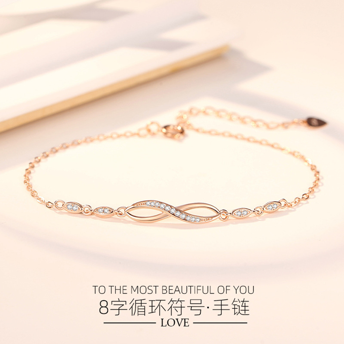 时尚8字循环符号手链纯银S925女款手链数字8镶钻手链情人节礼物