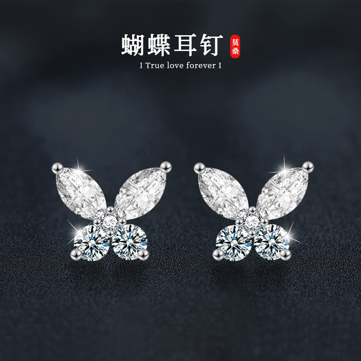 莫桑石S925纯银蝴蝶耳钉高版本简约银针秋冬饰品小红书爆款耳饰