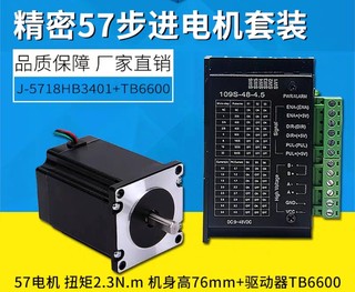 57步进电机套装76MM扭矩2.3N.M+TB6600驱动器4.0A现货销售