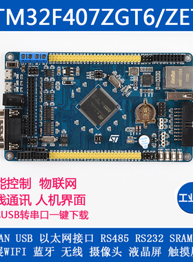 STM32F407ZET6/ZGT6开发板 can wifi 蓝牙 485 以太网 物联网 U盘