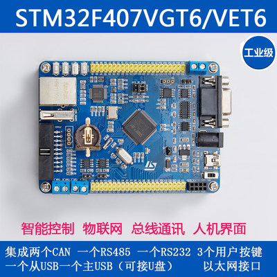 STM32F407VET6VGT6开发板