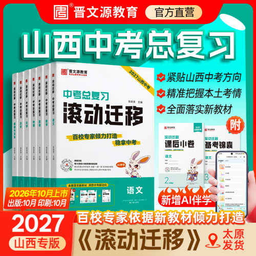 27版山西中考滚动迁移晋文源教育