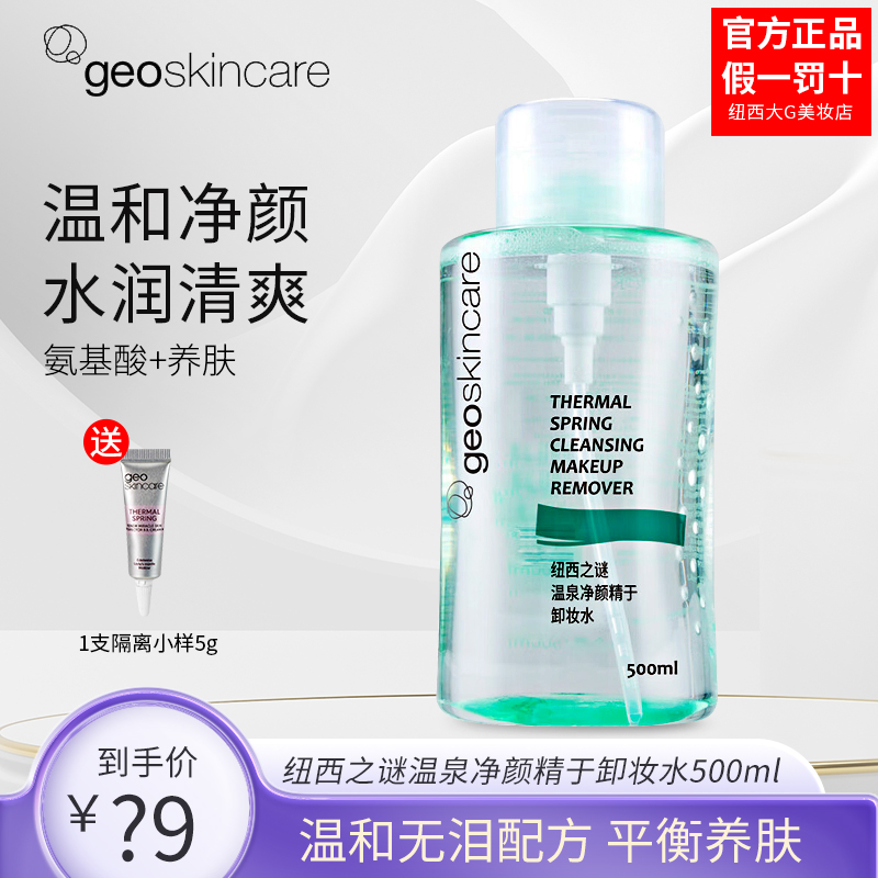 纽西之谜卸妆水 脸部温和清洁液眼唇脸部三合一温泉净颜按压500ml