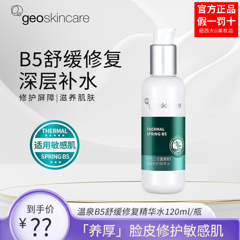 纽西之谜温泉B5舒缓修复精华乳精萃水补水保湿敏感肌干皮正品